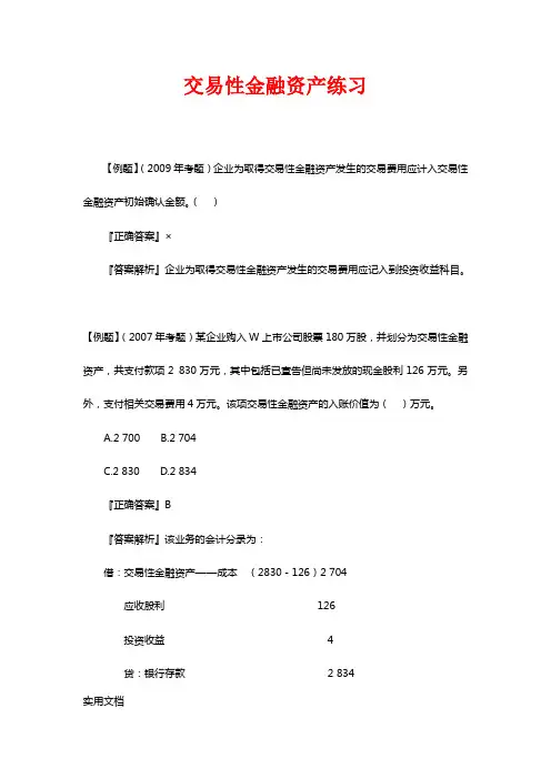 会计基础第十章(交易性金融资产练习含详解)