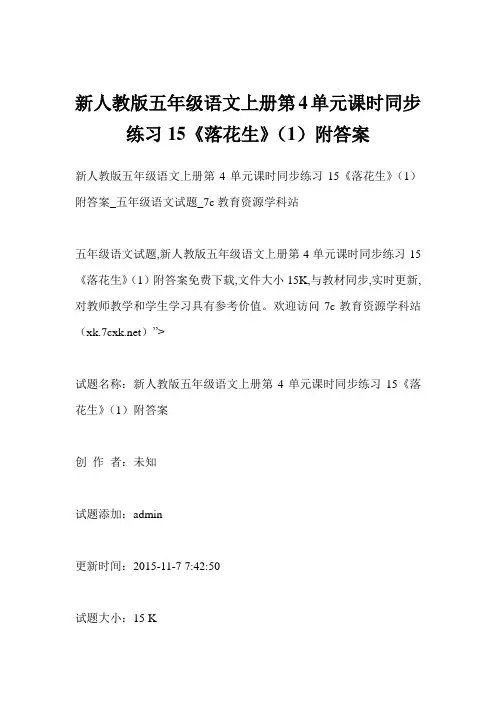 新人教版五年级语文上册第4单元课时同步练习15《落花生》(1)附答案