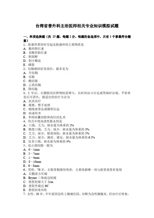 台湾省普外科主治医师相关专业知识模拟试题
