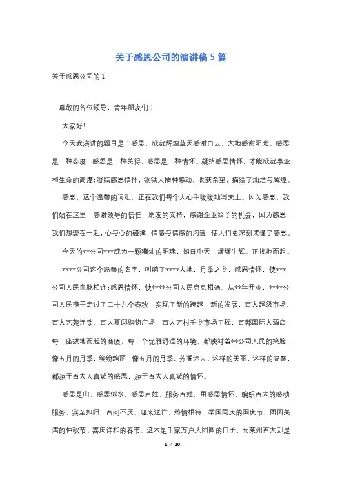 关于感恩公司的演讲稿5篇
