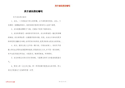 关于成长的比喻句_1
