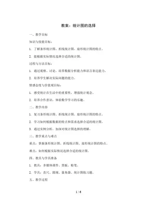 统计图的选择(教案)-六年级上册数学北师大版