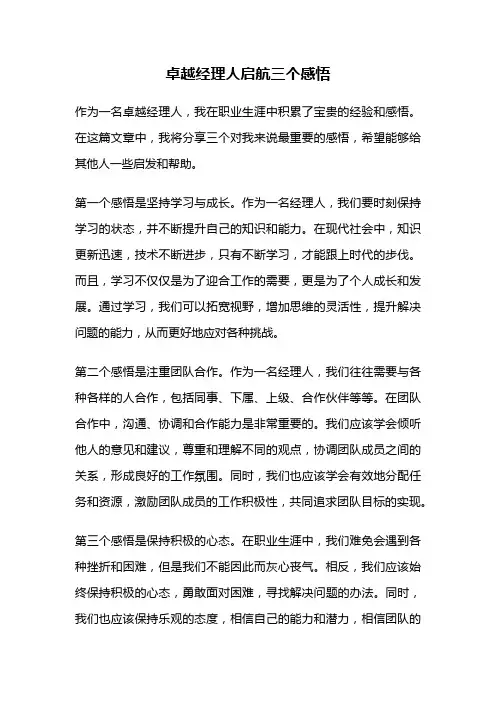 卓越经理人启航三个感悟