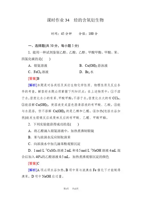 高考化学备考复习测试题课时作业34 烃的含氧衍生物