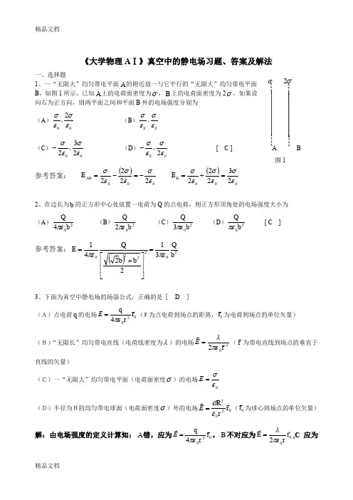 最新《大学物理AⅠ》真空中的静电场习题、答案及解法