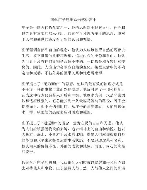 国学庄子思想总结感悟高中