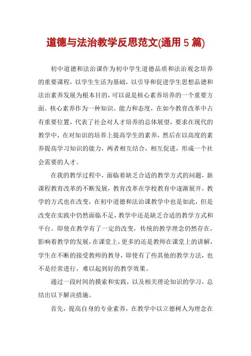 道德与法治教学反思范文(通用5篇)