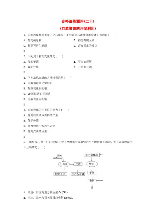 2024届高考化学学业水平测试复习合格演练测评二十自然资源的开发利用