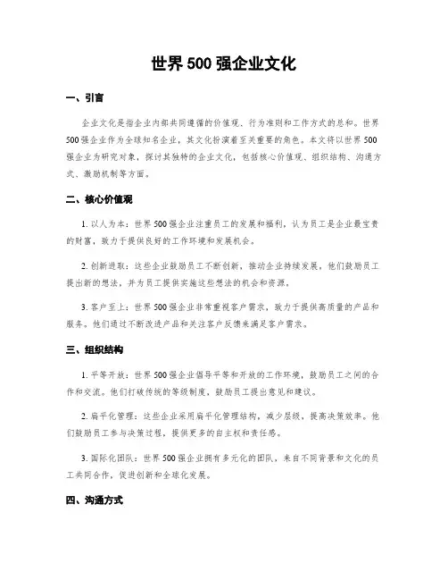 世界500强企业文化