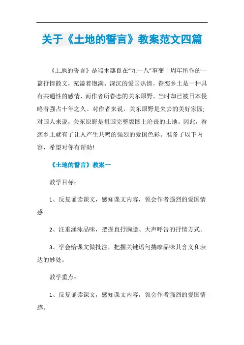 关于《土地的誓言》教案范文四篇