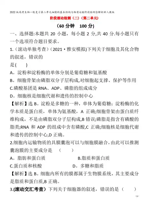 生物一轮复习第二单元细胞的基本结构与物质运输阶段检测含解析