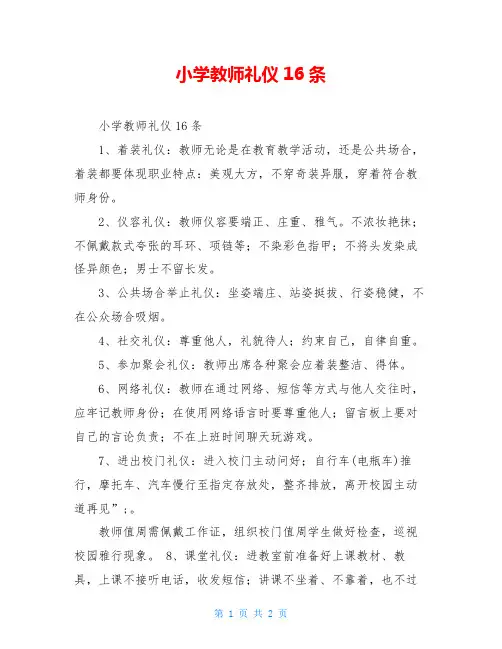 小学教师礼仪16条