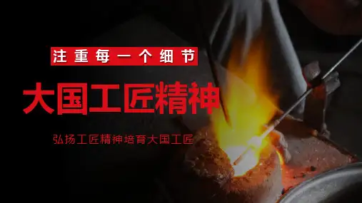 大国工匠精神弘扬工匠精神培育大国工匠精品PPT