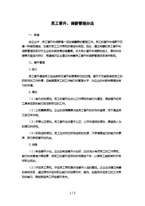 员工晋升、调薪管理办法