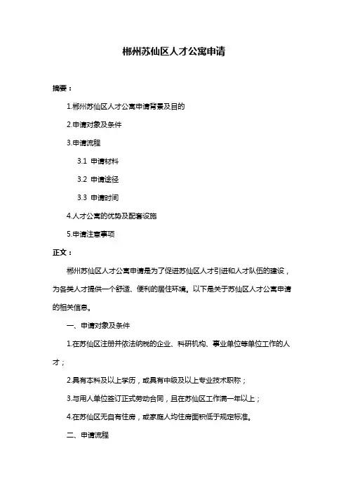 郴州苏仙区人才公寓申请