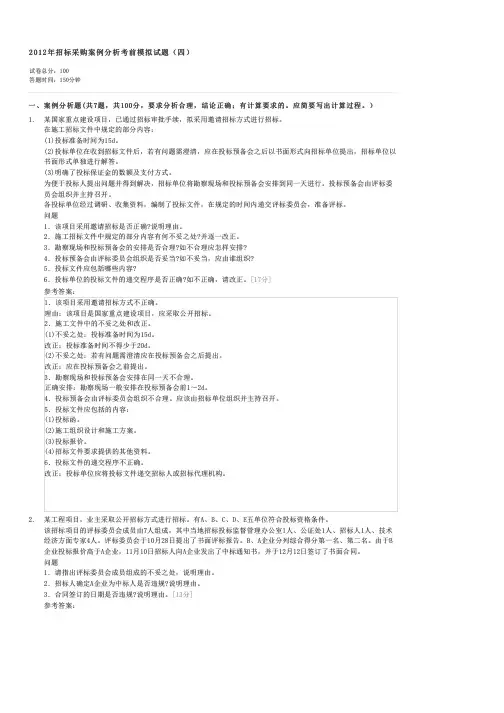 2012年招标采购案例分析考前模拟试题(四)-招标师招标采购案例分析试卷与试题