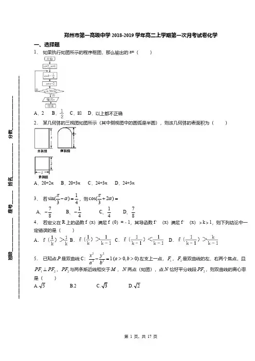 郑州市第一高级中学2018-2019学年高二上学期第一次月考试卷化学