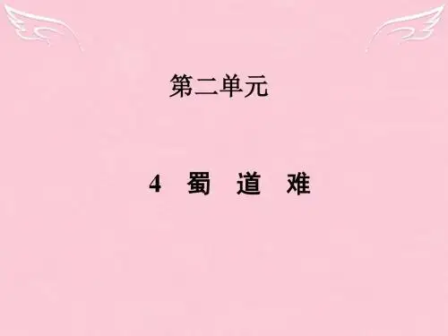 高中语文第二单元4蜀道难课件新人教必修3