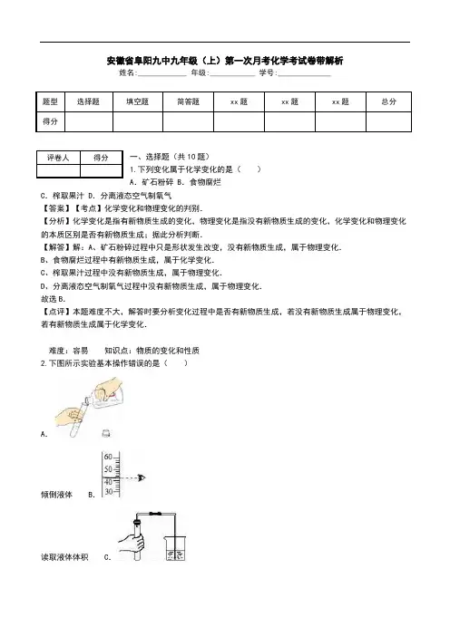 安徽省阜阳九中九年级(上)第一次月考化学考试卷带解析.doc