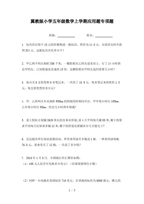 冀教版小学五年级数学上学期应用题专项题