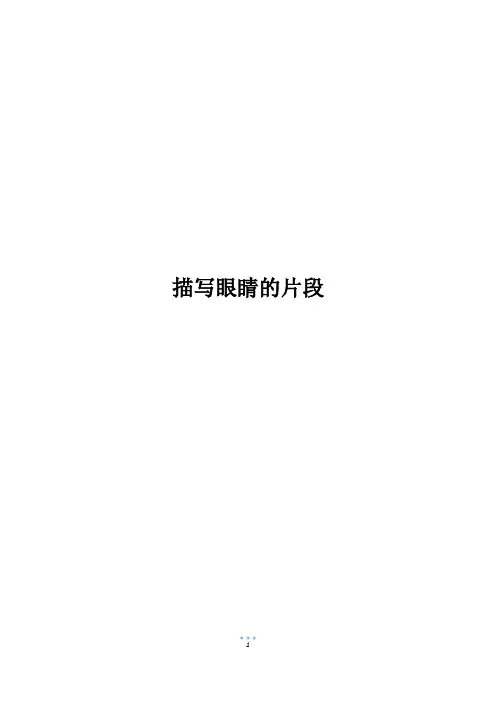 描写眼睛的片段