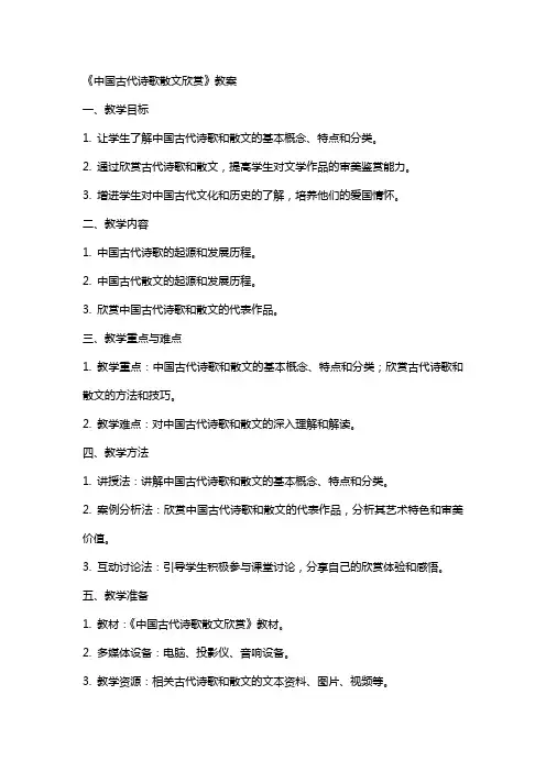 《中国古代诗歌散文欣赏》教案