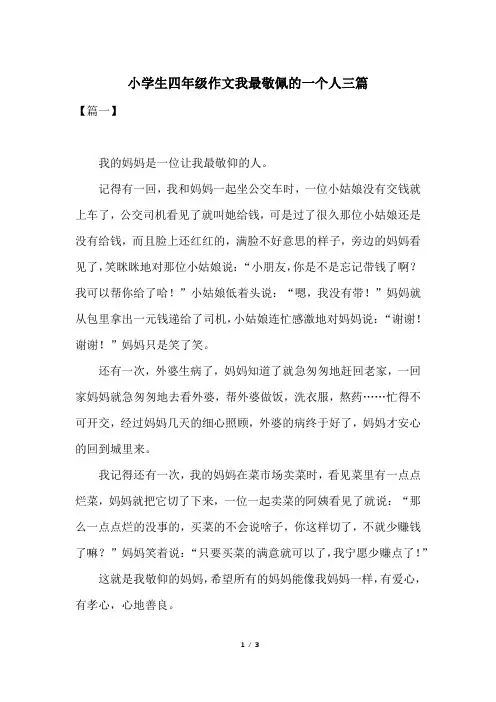 小学生四年级作文我最敬佩的一个人三篇