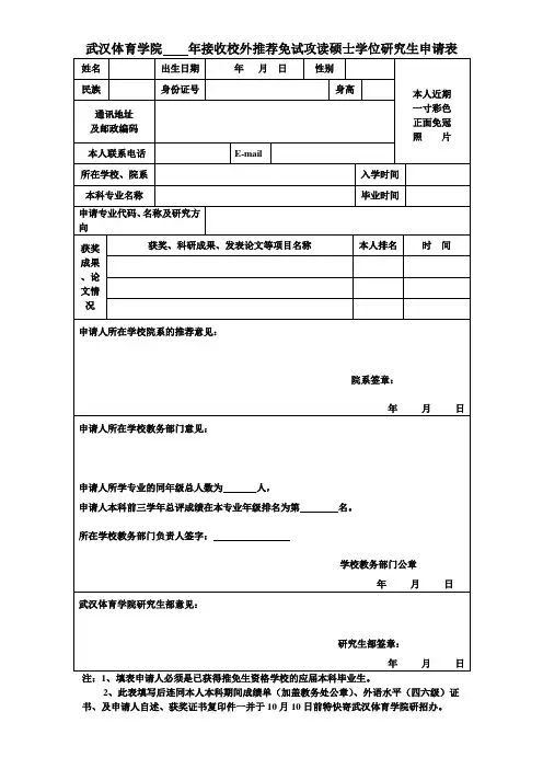 武汉体育学院 年接收校外推荐免试攻读硕士学位研究生申请表