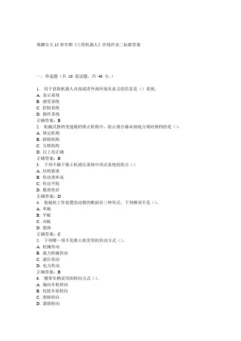 吉大15春学期《工程机器人》在线作业二答案