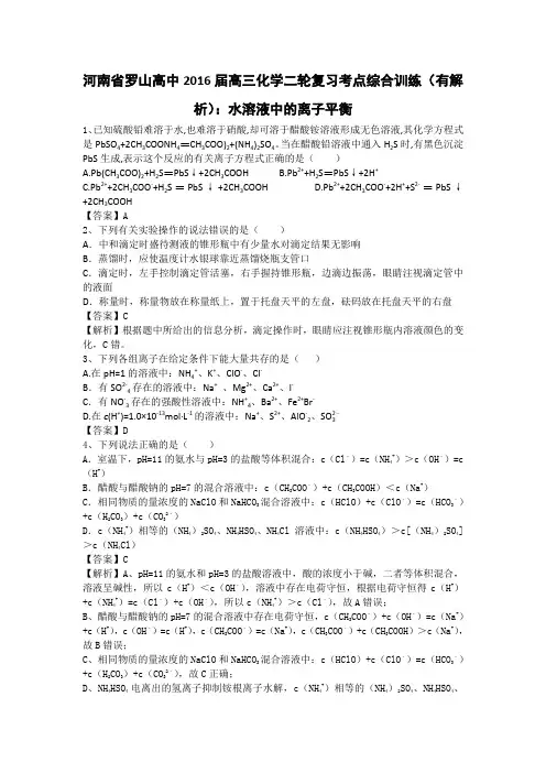 河南省罗山高中2016届高三化学二轮复习考点综合训练水溶液中的离子平衡Word版含答案