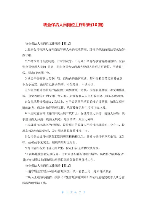 物业保洁人员岗位工作职责(10篇)