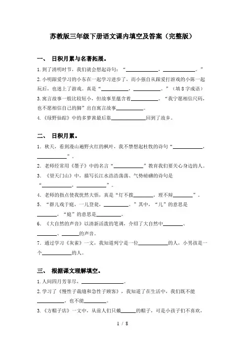 苏教版三年级下册语文课内填空及答案(完整版)