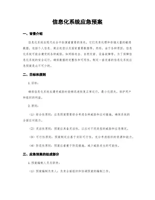 信息化系统应急预案
