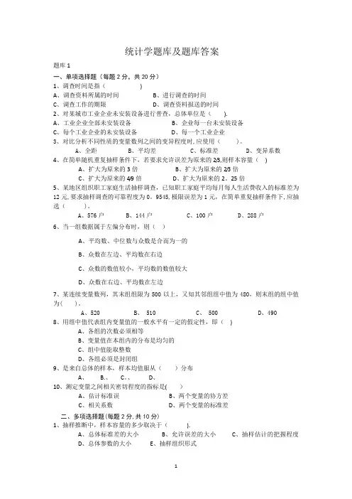统计学题库及题库答案