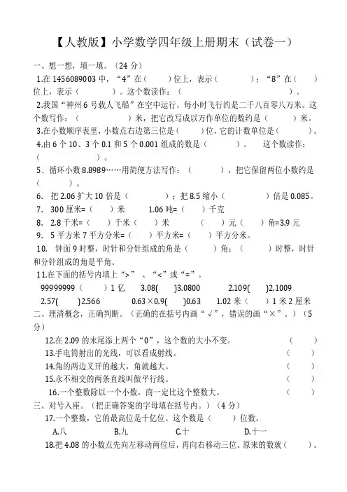 人教版小学数学四年级上册期末(精选5套试卷及标准答案)