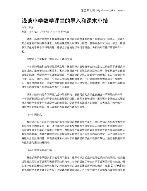 浅谈小学数学课堂的导入和课末小结