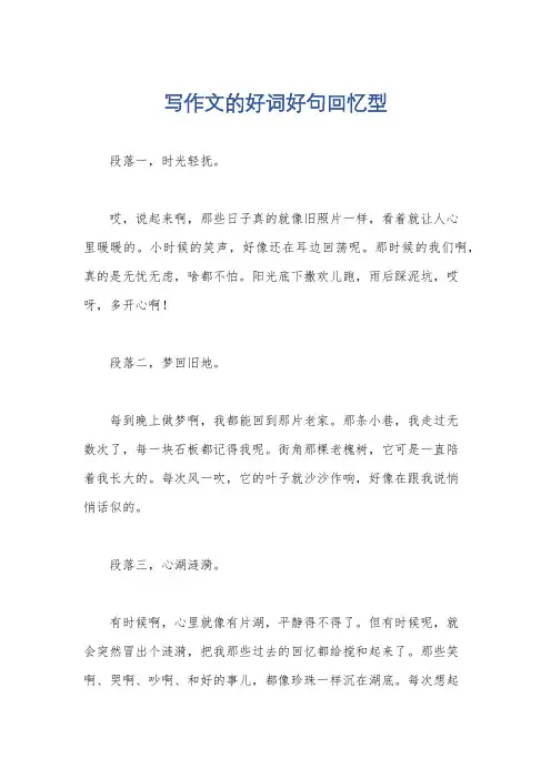 写作文的好词好句回忆型
