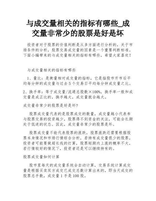 与成交量相关的指标有哪些_成交量非常少的股票是好是坏