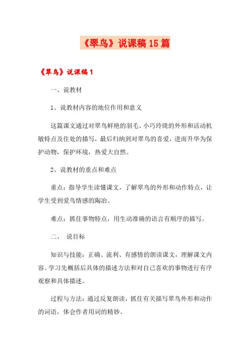 《翠鸟》说课稿15篇