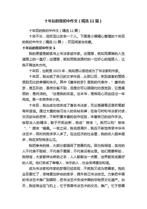 十年后的我初中作文（精选11篇）