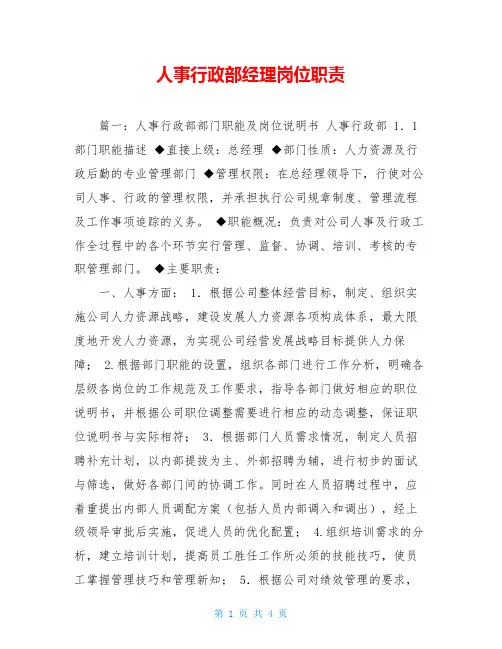 人事行政部经理岗位职责
