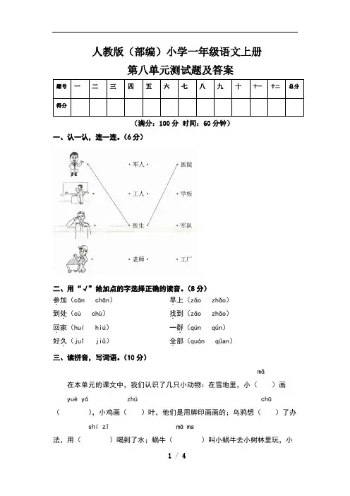 人教版(部编)小学一年级语文上册第八单元测试卷及答案(含三套题)