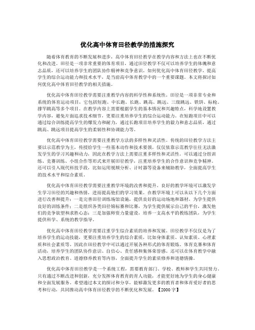 优化高中体育田径教学的措施探究