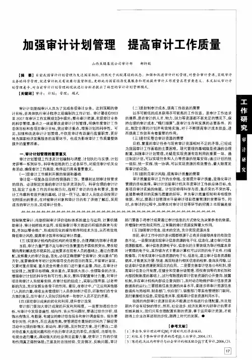 加强审计计划管理提高审计工作质量