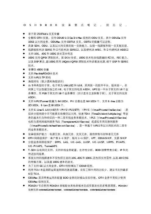 OSN 9800主要特点笔记