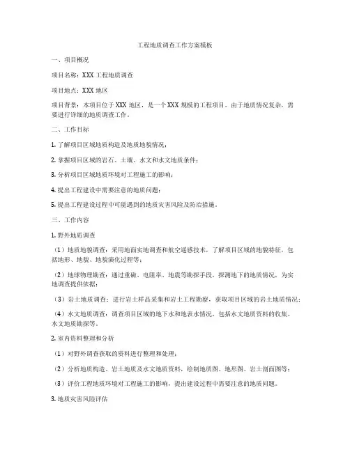 工程地质调查工作方案模板
