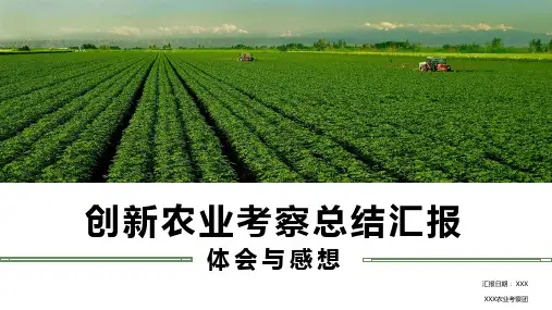 现代农业良种农业项目考察汇报培训讲座课件PPT模板