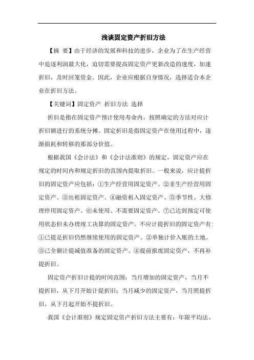 固定资产折旧方法论文