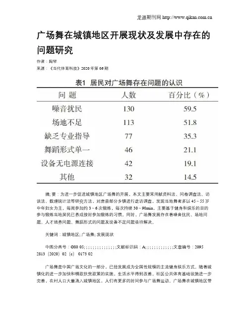 广场舞在城镇地区开展现状及发展中存在的问题研究