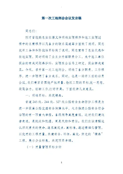 甲方第一次工地例会上会议讲话